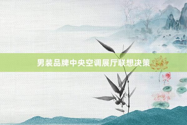 男装品牌中央空调展厅联想决策