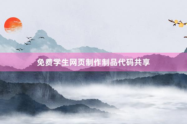 免费学生网页制作制品代码共享